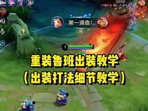 《鲁班新的铭文出装攻略》（掌握最强鲁班新出装方案，一键零死角攻击敌人）