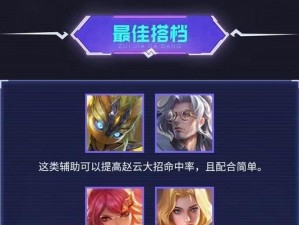赵云出装文字攻略视频（一站式指南，轻松掌握赵云出装要点，让你的战绩飙升！）