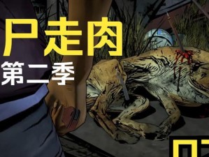 《行尸走肉单机游戏攻略——生存求生之道》（探索丧尸世界，寻找生机）