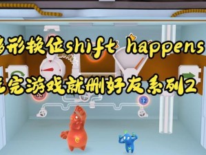 移形换位游戏攻略2（用“游戏攻略”了解最新版本的移形换位游戏攻略2）