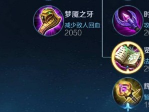 打野码头出装攻略——让你成为无敌野区主宰（掌握最强出装策略，成就打野之王）