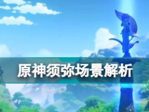 原神须弥角色解包攻略（揭开须弥角色身世，解密技能与装备选择的关键）