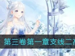 《奇迹暖暖沉睡的公主完美选择攻略》（打造完美公主形象，从选择开始）