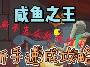 《咸鱼之王主角技能搭配攻略》（打造最强战队，征战咸鱼世界！）