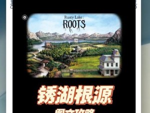 追寻神秘之谜——以锈湖追溯3关游戏攻略（探索锈湖，解开谜题，畅游游戏世界）