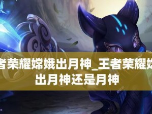 S17嫦娥法师出装攻略（新赛季推荐装备大揭秘）