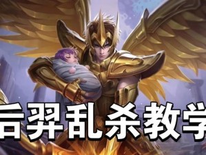 狂暴后羿逆风出装顺序攻略（全面解析后羿的出装顺序，带你称霸王者荣耀战场）