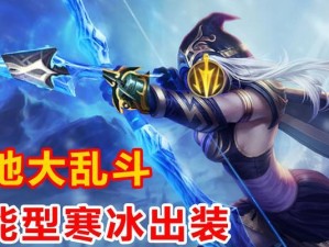 克烈大乱斗出装攻略（解析最佳出装方案、打造霸气战力，助您在克烈大乱斗中无往不胜！）