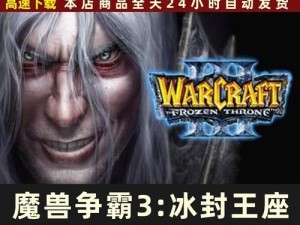冰封王座单机攻略（探索北境世界，征服冰封王座！）