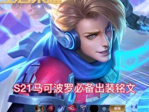 北极星孙尚香出装铭文攻略（孙尚香如何选择最佳装备和铭文进行游戏？）