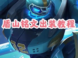 盾山铭文出装攻略（战队必备！打造无敌的盾山铭文出装攻略）