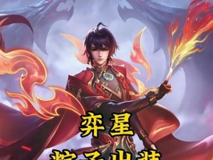 弈星游戏出装攻略（一步步提升实力，成为弈星游戏的装备大师）