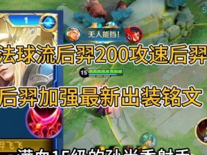 王者荣耀-后羿特效铭文出装攻略（最新版本下，如何选择适合后羿的特效铭文和出装）