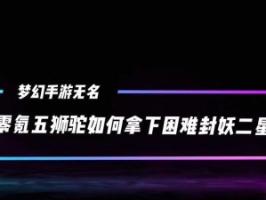 《梦幻西游》封妖技能攻略（揭秘封妖技能的奥妙，助你在梦幻西游世界中独占鳌头！）