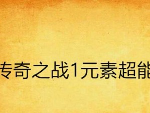《传奇之战技能觉醒攻略》（绝密技巧，助你成为顶级战士！）