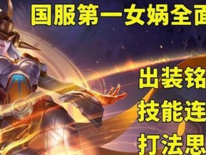 女娲新版本出装推荐攻略（精准输出、生存能力双提升，赢取战场的关键！）