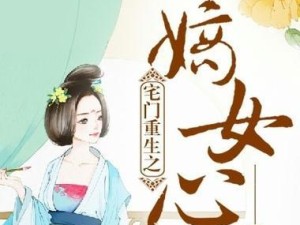 《重生之嫡女命运攻略》（揭秘嫡女重生后如何逆袭，走上人生巅峰）
