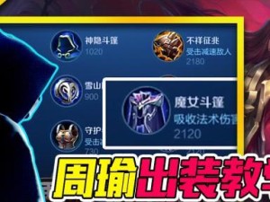 周瑜出装攻略（深入探讨周瑜的出装选择及技巧，助您在游戏中成为无敌统治者）