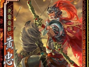黄忠免疫技能选择攻略（如何正确选择和运用黄忠的免疫技能）