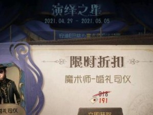 《第五人格》五一演绎之星活动内容预览（五一小长假，让我们一起来挑战舞台！）