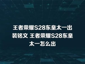 王者荣耀东皇辅助铭文出装攻略（打造强力支援，帮助队友登顶）