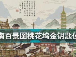 江南百景图银钥匙的获取方式（探寻江南美景，开启旅行新体验）