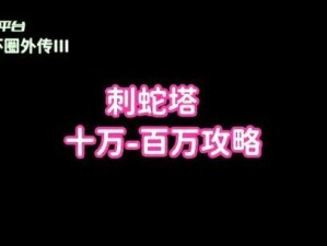 征服军塔，以循环圈为主攻略（打破困局，掌握军塔攻略的关键策略）