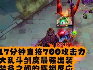 剑魔——强势输出的战士之王（剑魔出装打法攻略，助你成为最强剑魔！）