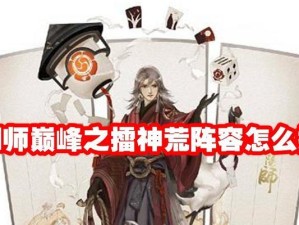 《阴阳师》游戏律低配阵容玩法攻略（精通1个阵容，轻松搞定所有关卡挑战！）