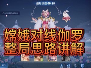婵娥出装打法思路攻略（王者荣耀婵娥新版本出装攻略，助你战胜敌手）