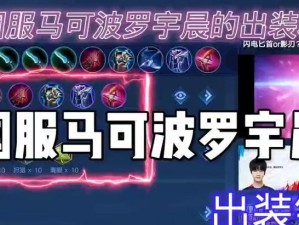 国服马可波罗出装攻略（马可波罗如何选择合适的装备来提升输出和生存能力）