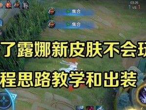 露娜最新出装攻略，玩转全新版本！（露娜出装分析、技巧详解、胜利指南！）