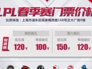 2023LPL春季赛门票价格一览（英雄联盟2023LPL春季赛门票预售即将开始，快来了解门票价格吧！）