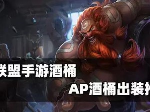 神圣分离酒桶出装攻略（高效利用神圣分离酒桶，为胜利铸就根基）