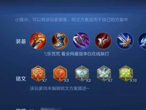李白最强出装铭文攻略视频解析（打造无敌李白，装备铭文全解析）
