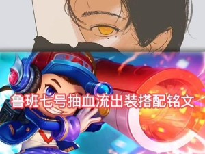 迷你世界鲁班出装攻略大全（全方位解析迷你世界鲁班的最佳装备选择与打法技巧）