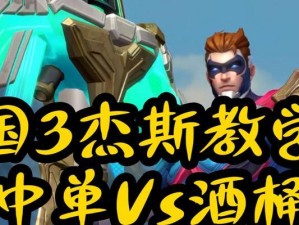 《网游精灵——掌握攻略，驰骋战场》（以网游杰斯出装攻略视频为主题的实用指南）