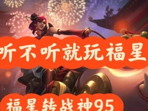 福星阵容英雄出装攻略（打造最强福星阵容，征战王者峡谷！）