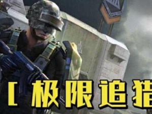 《和平精英》极限追猎玩法攻略（如何在极限追猎中取得胜利？）