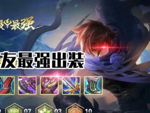 王者荣耀弈星最强出装攻略（打造无敌战队，征战弈星排行榜！）