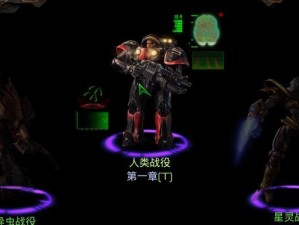 《星际争霸1战役攻略大全》（掌握关键策略，征服星际世界）