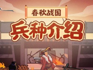 《无悔华夏》秦楚汉兵种一览（兵种效果介绍，打造强大战斗力）