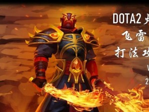 2022年最全的Dota出装攻略（掌握关键装备助你在战场上大放异彩）