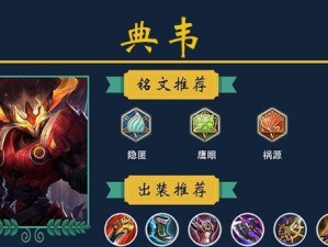 典韦戏耍蒙恬出装攻略最新（究竟如何组合装备，让蒙恬束手无策？）