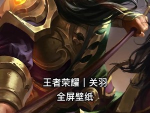 《王者荣耀》2023关羽装备获取攻略
