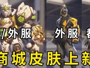守望先锋国服出装攻略（从入门到精通，游刃有余，全方位分析与解析）