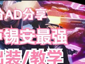 卢西安出装攻略（一名卢西安玩家的战术探索与装备选择）