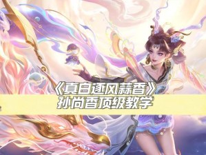 孙尚香技能出装铭文攻略（解密孙尚香的强大技能组合与最佳出装铭文选择）