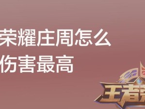 庄周恶意出装攻略（最新版装备推荐与技巧解析）