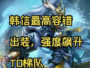 韩信出装合成攻略（以攻略明星英雄韩信为例，探索最佳出装搭配和合成路径）